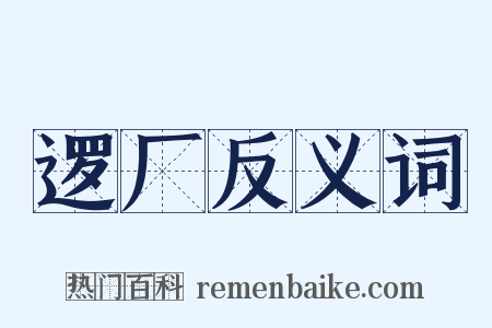 逻厂反义词是什么意思的图片
